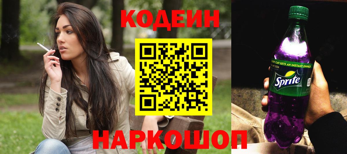Кодеиновый сироп Lean Purple Drank Киржач